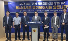 ‘졸속 심사’ 전남 국립의대, 1.3점 차 탈락에 총장 사퇴 '파장'