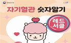 ‘젊음은 면책특권 아니다’ 20대 혈관건강 적신호, 질병청의 경고
