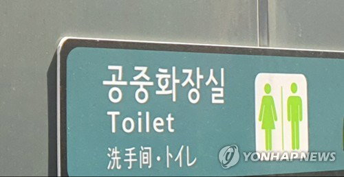 부산 공중화장실 283곳 금연, 5만원 과태료 시행