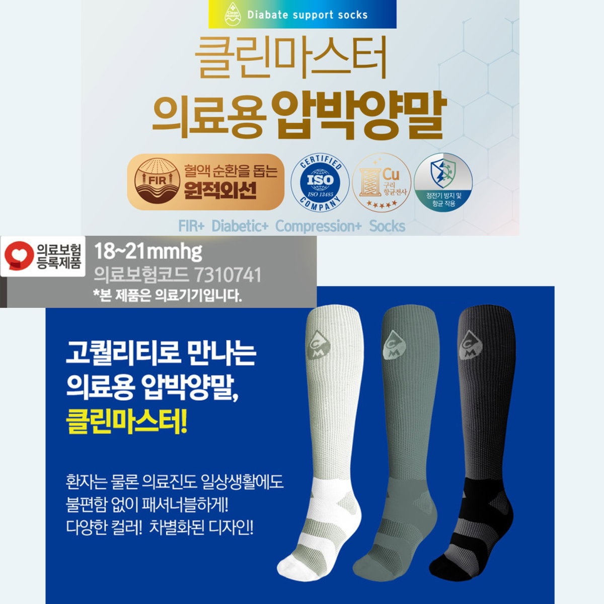 클린마스터 의료용 압박양말 하지정맥 혈전예방 당뇨발 임산부 정전기방지 건강보험등록제품