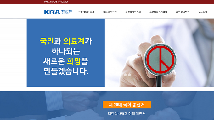 '대한의사협회 총선기획단' 홈페이지 정식 오픈