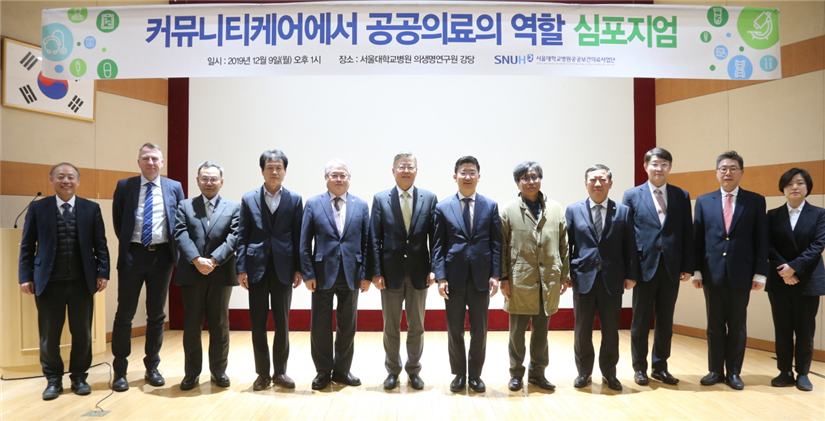 서울대병원, 커뮤니티케어에서 공공의료의 역할 심포지엄
