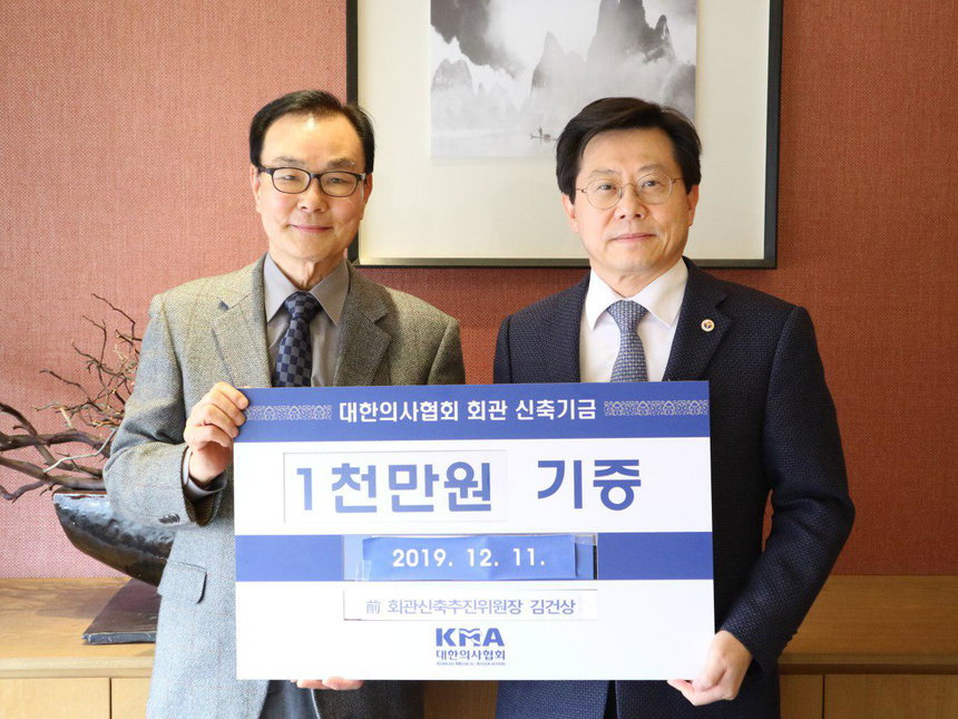 대한의사협회 회관 신축기금