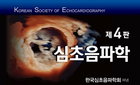 정해억 교수, 국내 대표 심초음파 교과서 발간