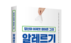 신간 『당신이 이제껏 참아온 그것, 알레르기입니다』