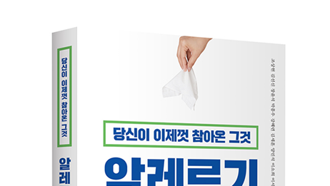 신간 『당신이 이제껏 참아온 그것, 알레르기입니다』