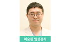 이승헌 임상강사, 대한심혈관중재학회 국제학술대회 우수 구연상 수상