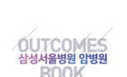 암병원 <Outcomes Book> 발간