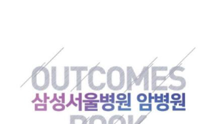 암병원 <Outcomes Book> 발간