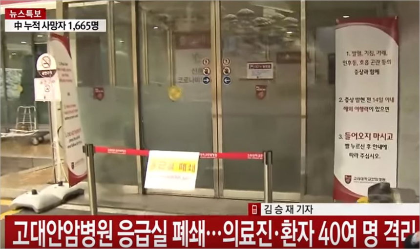 고대안암병원 응급실 폐쇄 현장 ⓒ YTN 방송 갈무리