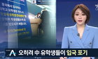 대구 中유학생 무더기 휴학