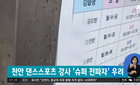 충남 천안 두 번째 확진자 슈퍼전파자 우려