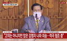 코로나19 슈퍼전파지 신천지 교주 이만희 씨 기자회견