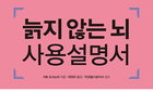 늙지 않는 뇌 사용설명서