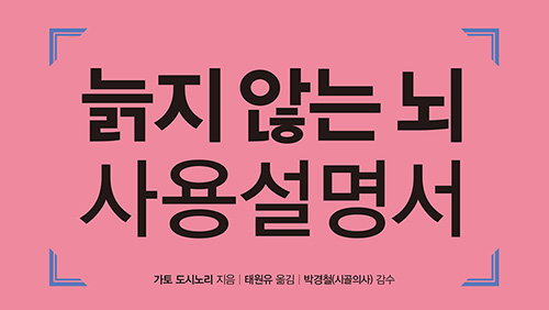 늙지 않는 뇌 사용설명서