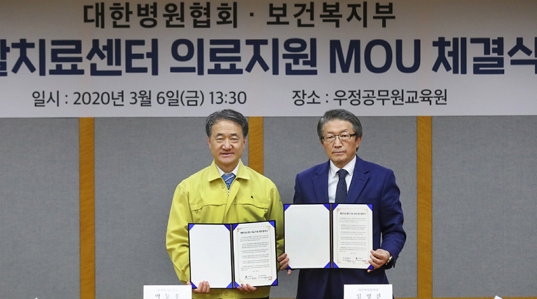 복지부와 병협, 생활치료센터 의료서비스 지원 위한 MOU 체결
