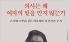 『의사는 왜 여자의 말을 믿지 않는가』