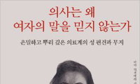 『의사는 왜 여자의 말을 믿지 않는가』