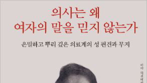 『의사는 왜 여자의 말을 믿지 않는가』