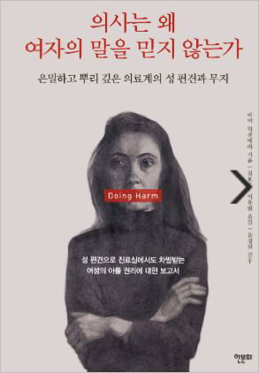 의사는 왜 여자의 말을 믿지 않는가 