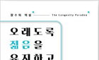 오래도록 젊음을 유지하고 건강하게 죽는법