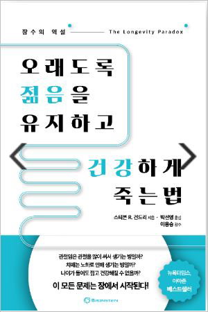 오래도록 젊음을 유지하고 건강하게 죽는 법 