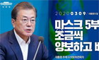 청와대 "코로나19, 생각보다 많은 시간 걸릴지도 몰라" 장기전 대비하나