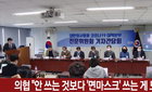 의협, "안쓰느니 면마스크라도 쓰라" 권고