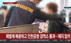 유증상 美유학생 해열제 20알 먹고 검역대 통과
