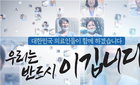 코로나19 극복을 위한 '동행' 메시지
