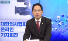 <코로나19 대응 관련 대한의사협회 온라인 기자회견문>