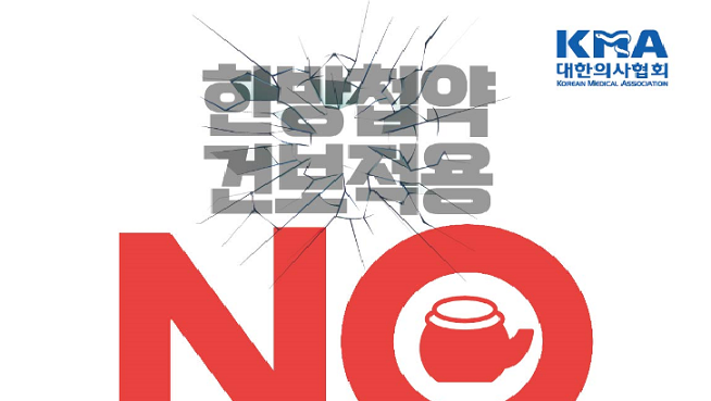 한방첩약 급여화 반대...의료계 '릴레이 성명'