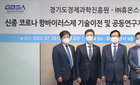 휴온스-경기도경제과학진흥원, '코로나19 치료제' 개발