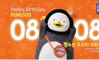 광동제약, '2020 펭수 생일 팬미팅' 동참