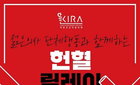 "부드럽고 강렬한 투쟁" 의사들의 헌혈 릴레이
