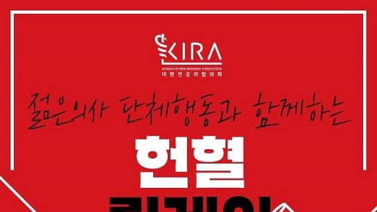"부드럽고 강렬한 투쟁" 의사들의 헌혈 릴레이