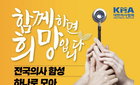 제2차 전국의사총파업은 '비대면'으로 진행