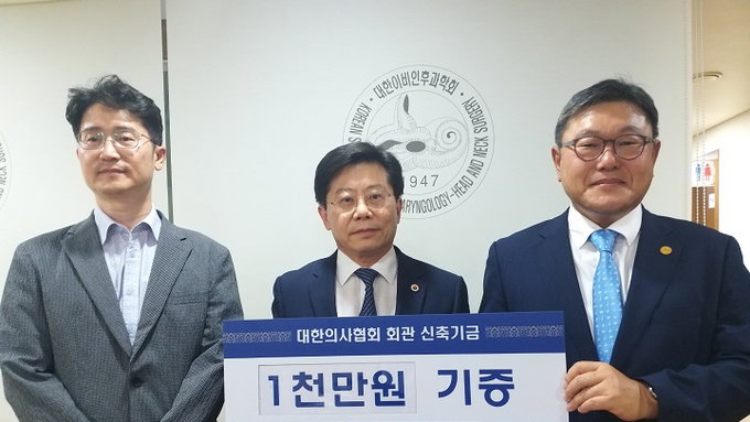 대한이비인후과학회, 의협회관 신축기금 1천만원 쾌척