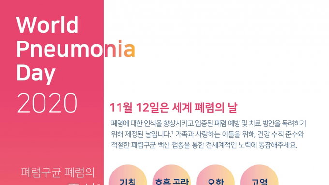 한국화이자제약, '세계 폐렴의 날' 폐렴구균 백신 알리기 나서