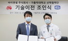 바이젠셀·가톨릭대 산학협력단, 특허기술 도입 계약 체결