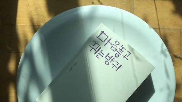 신간 『마음놓고 뀌는 방귀』