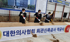 13만 의사회원들의 염원, 이촌동 신축회관 드디어 첫 삽