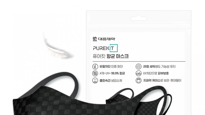 대웅제약, 다회용 기능성 마스크 '퓨어킷 항균마스크' 출시