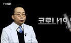 감염내과 박완범 교수와 함께하는 코로나19 백신 Q&A