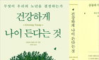 책 소개 : 건강하게 나이 든다는 것