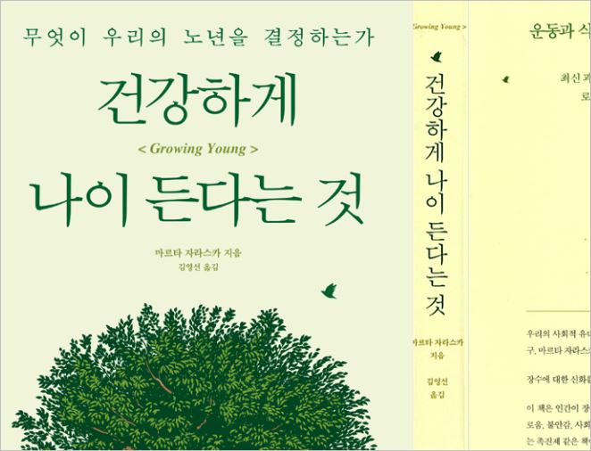 책, 건강하게 나이 든다는 것 