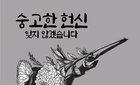 의협, 코로나19로 사망한 장청순 의사 애도