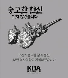 의협, 코로나19로 사망한 장청순 의사 애도
