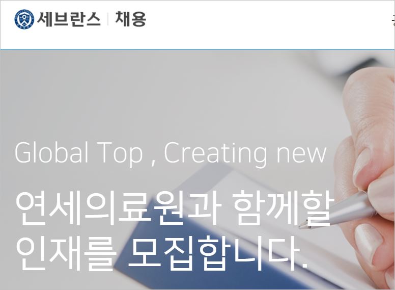 연세 세브란스 레지던트 모집