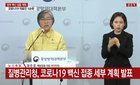 정부, 백신 접종 계획 발표..."1순위 확진자 치료 의료진"